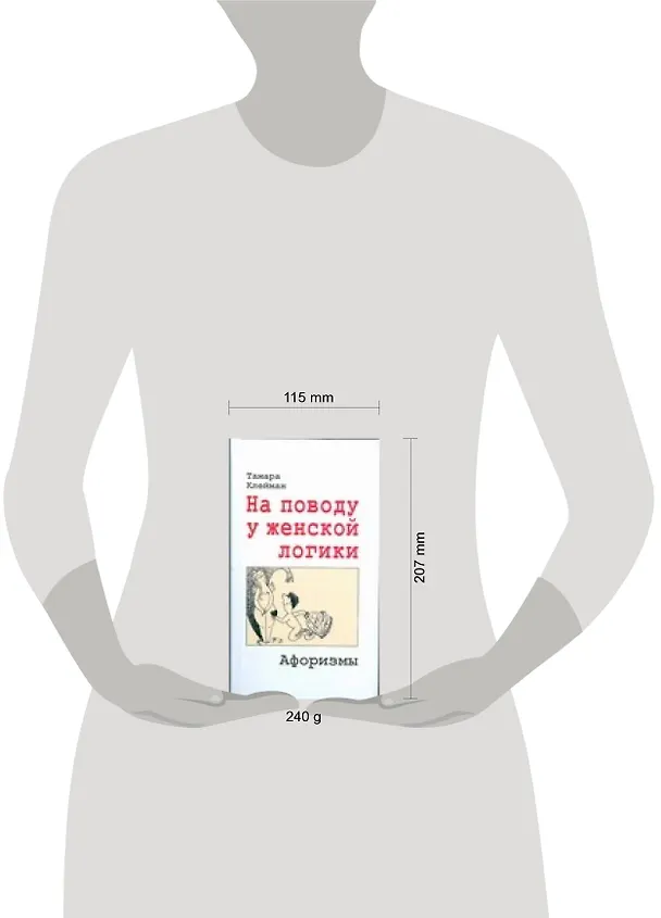 Книга На поводу у женской логики, Афоризмы (Тамара Клейман) — 2