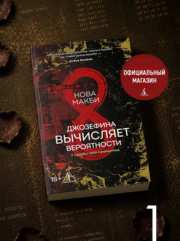 Книга Джозефина вычисляет вероятности (с официальным мерчом) (Нова Макби) — 3