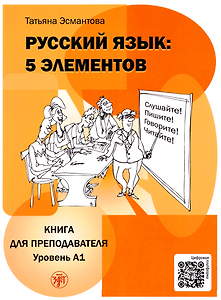 Русский язык: 5 элементов: книга для преподавателя. В 3-х частях. Часть 1. Уровень А1 (элементарный)
