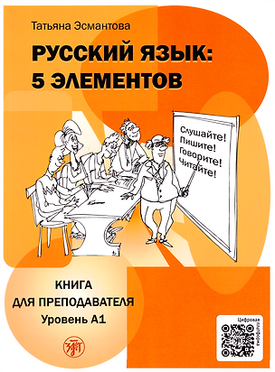 Книга Русский язык: 5 элементов: книга для преподавателя. В 3-х частях. Часть 1. Уровень А1 (элементарный) (Татьяна Эсмантова)