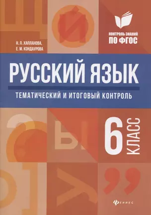 Русский язык:тематич.и итог.контроль:6 класс — 2634015 — 1