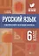 Русский язык:тематич.и итог.контроль:6 класс — 2634015 — 1