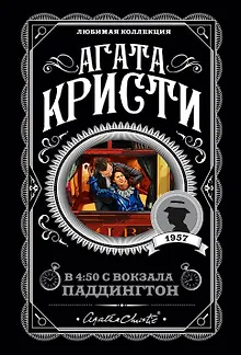 В 4:50 с вокзала Паддингтон