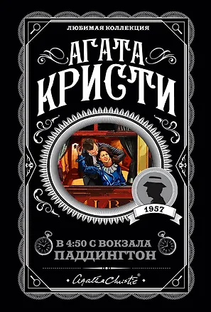 Книга В 4:50 с вокзала Паддингтон (Агата Кристи)