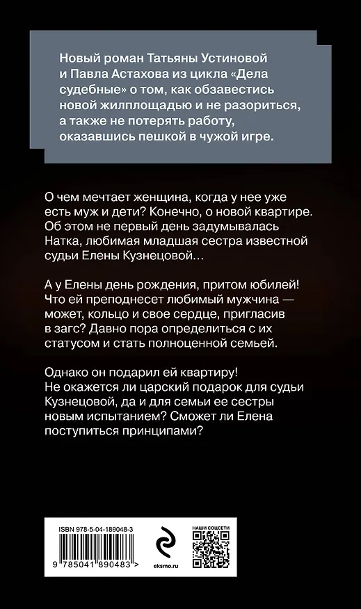 Книга Квартира в раю (Павел Астахов, Татьяна Устинова) — 2