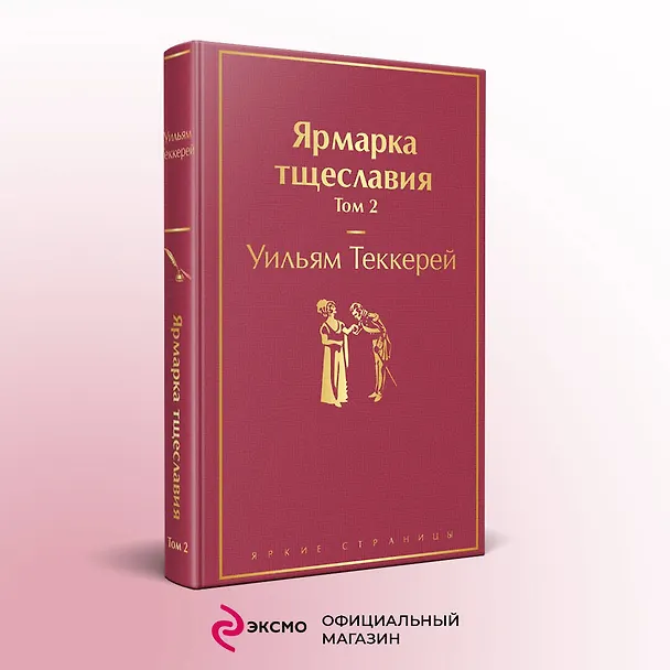 Книга Ярмарка тщеславия. Том 2 (Уильям Мейкпис Теккерей) — 6