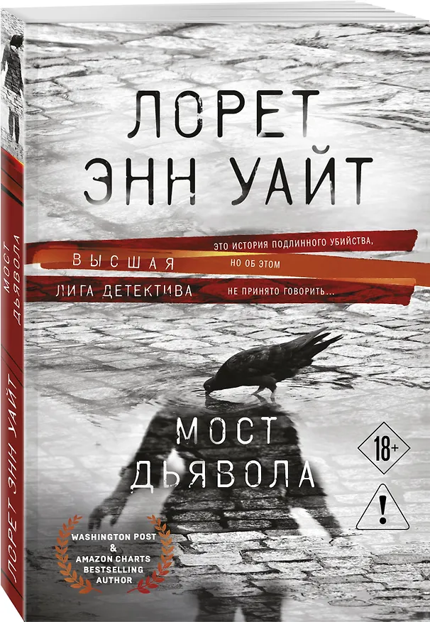 Книга Мост Дьявола (Лорет Энн Уайт) — 4