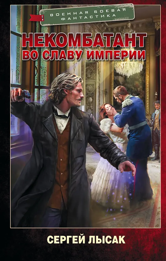 Книга Некомбатант. Во славу Империи (Сергей Лысак) — 1