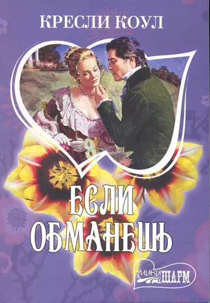 Если обманешь: роман / (мягк) (Шарм). Коул К. (АСТ) — 2246355 — 1