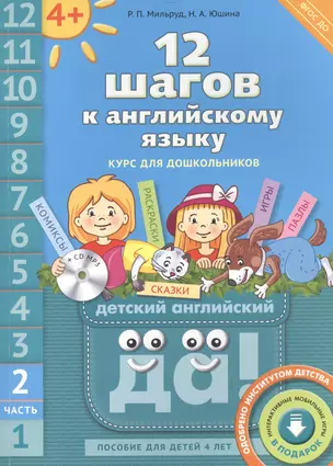 12 шагов к английскому языку: курс для дошкольников. Пособие для детей 4 лет с книгой для воспитателей и родителей. Часть вторая (+CD MP3) — 2465196 — 1