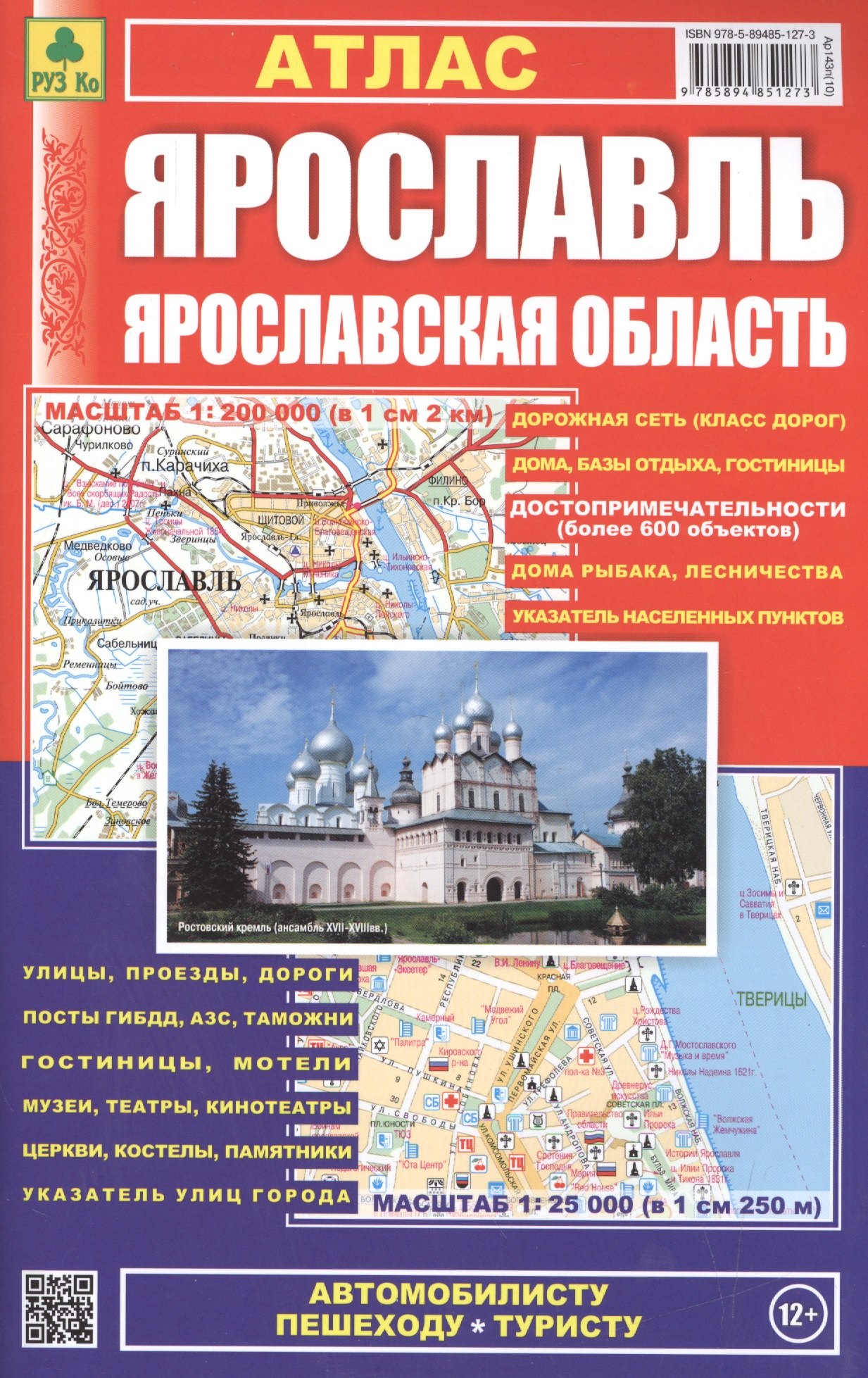 

Атлас Ярославль Ярославская обл. (1:25 тыс/1:200 тыс) (м) (201) (Ар143п(10))