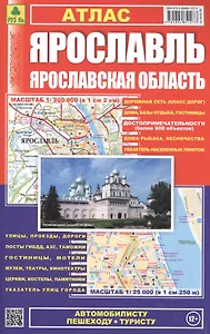 Атлас Ярославль Ярославская обл. (1:25 тыс/1:200 тыс) (м) (201) (Ар143п(10))