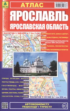 Атлас Ярославль Ярославская обл. (1:25 тыс/1:200 тыс) (м) (201) (Ар143п(10)) — 2499186 — 1