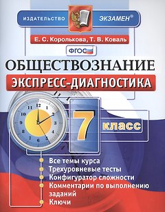 Экспресс-диагностика. Обществознание. 7 класс. Все темы курса. Трехуровневые тесты. Конфигуратор сложности. Комментарии по выполнению заданий. Ключи. ФГОС