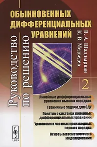 Руководство по решению обыкновенных дифференциальных уравнений: линейные дифференциальные уравнения
