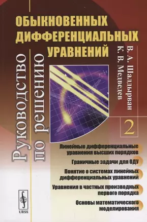 Руководство по решению обыкновенных дифференциальных уравнений: линейные дифференциальные уравнения — 2693140 — 1