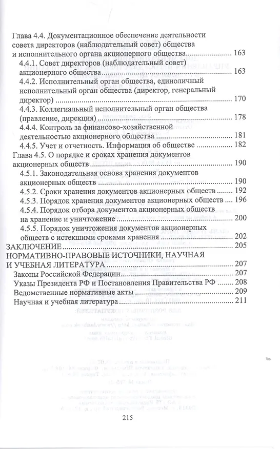 Книга Документационное обеспечение управления негосударственных организаций в условиях цифровой экономики. Учебное пособие для СПО () — 5
