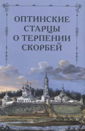 Оптинские старцы о терпении скорбей — 2911180 — 1