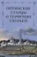 Оптинские старцы о терпении скорбей — 2911180 — 1