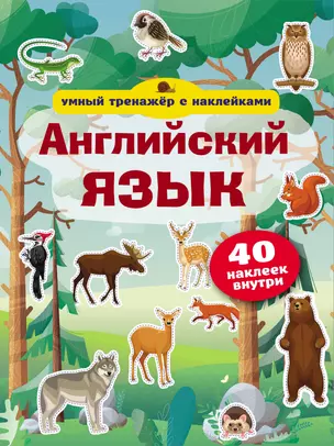 Английский язык. Умный тренажёр с наклейками — 2764418 — 1