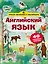 Английский язык. Умный тренажёр с наклейками — 2764418 — 1
