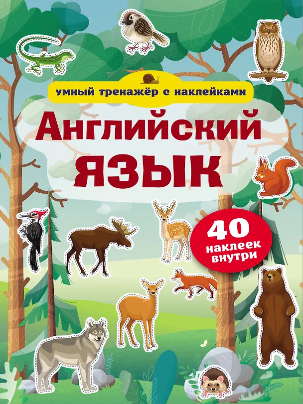 Книга Английский язык. Умный тренажёр с наклейками () — 1