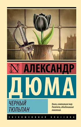 Книга Черный тюльпан (Александр Дюма (отец))