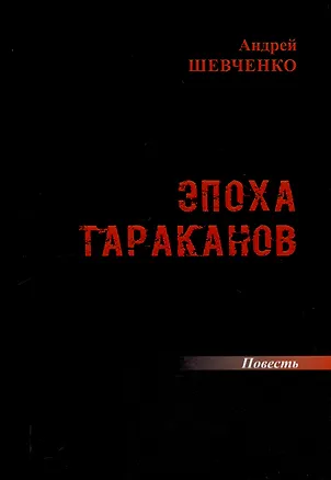 Книга Эпоха тараканов: повесть (Андрей Шевченко)