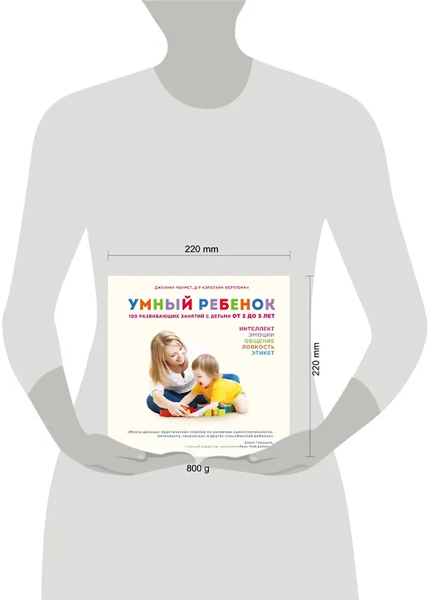Книга Умный ребенок. 100 развивающих занятий с детьми от 2 до 5 лет (Джулиан Чоумет) — 4
