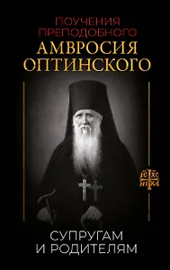 Поучения преподобного Амвросия Оптинского. Супругам и родителям
