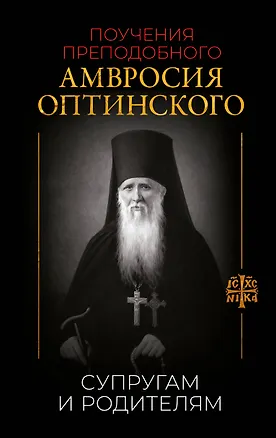 Книга Поучения преподобного Амвросия Оптинского. Супругам и родителям ()