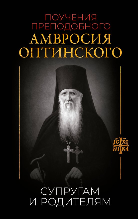Книга Поучения преподобного Амвросия Оптинского. Супругам и родителям () — 1