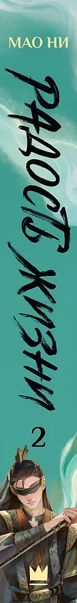 Книга Радость жизни. Книга 2 (Мао Ни) — 3