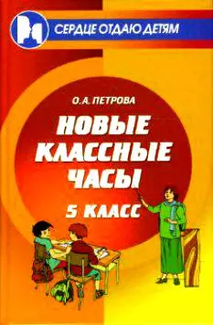 Новые классные часы: 5 класс — 2136518 — 1