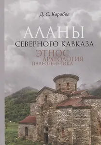 Аланы Северного Кавказа: этнос, археология, палеогенетика