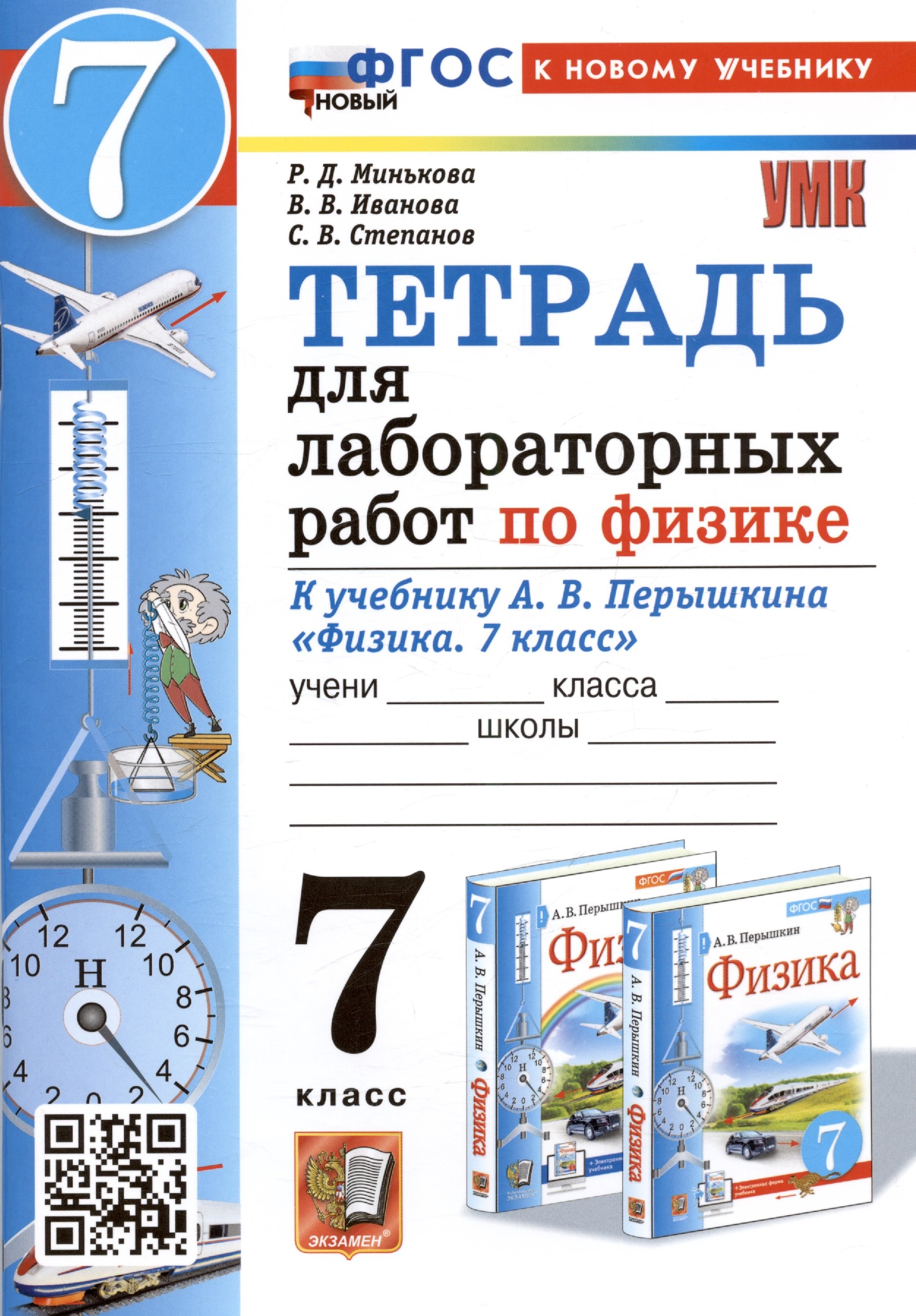 

Тетрадь для лабораторных работ по физике. 7 класс. К учебнику А.В. Перышкина "Физика. 7 класс"