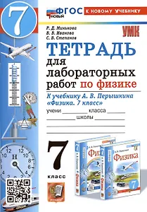 Тетрадь для лабораторных работ по физике. 7 класс. К учебнику А.В. Перышкина "Физика. 7 класс"