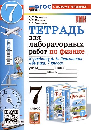 Тетрадь для лабораторных работ по физике. 7 класс. К учебнику А.В. Перышкина "Физика. 7 класс"