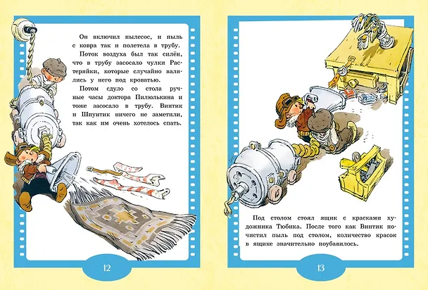 Книга Как Незнайкины друзья Винтик и Шпунтик сделали пылесос. Рассказы (Николай Носов) — 7