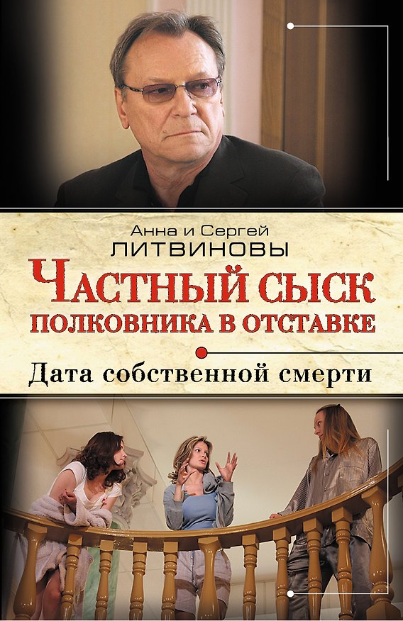 Книга Частный сыск полковника в отставке : Дата собственной смерти : роман (Сергей Литвинов, Анна Литвинова) — 1