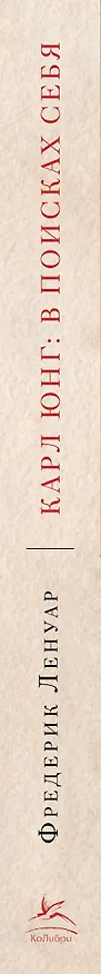 Книга Карл Юнг. В поисках себя (Фредерик Ленуар) — 3