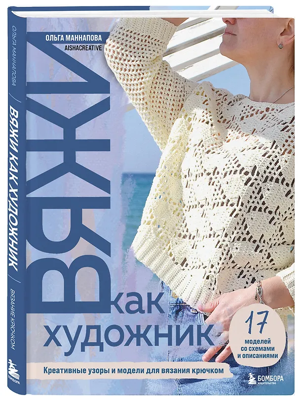 Книга Вяжи как художник. Креативные узоры и модели для вязания крючком (Ольга Маннапова) — 4