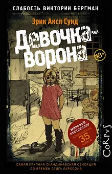 Слабость Виктории Бергман. [Ч.1] Девочка-ворона