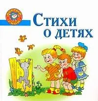 Книга Стихи о детях. (Е. Афоничева)