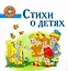 Стихи о детях. — 2229624 — 1