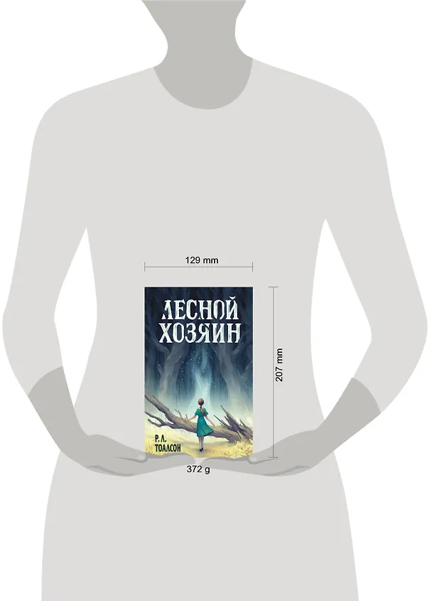 Книга Лесной хозяин (Р. Тоалсон) — 5