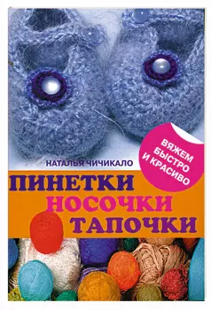 Пинетки, носочки, тапочки: 16 очаровательных моделей, связанных крючком и спицами — 2200036 — 1