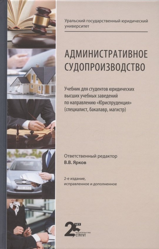 

Административное судопроизводство. Учебник для студентов юридических высших учебных заведений по направлению "Юриспруденция" (специалист, бакалавр, магистр)