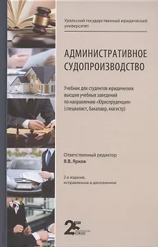 Административное судопроизводство. Учебник для студентов юридических высших учебных заведений по направлению "Юриспруденция" (специалист, бакалавр, магистр)