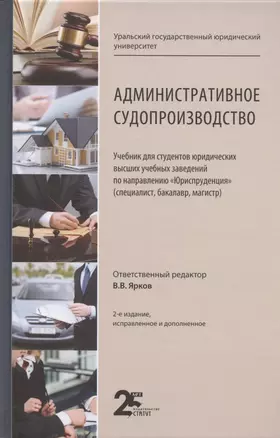 Административное судопроизводство. Учебник для студентов юридических высших учебных заведений по направлению "Юриспруденция" (специалист, бакалавр, магистр) — 2880763 — 1